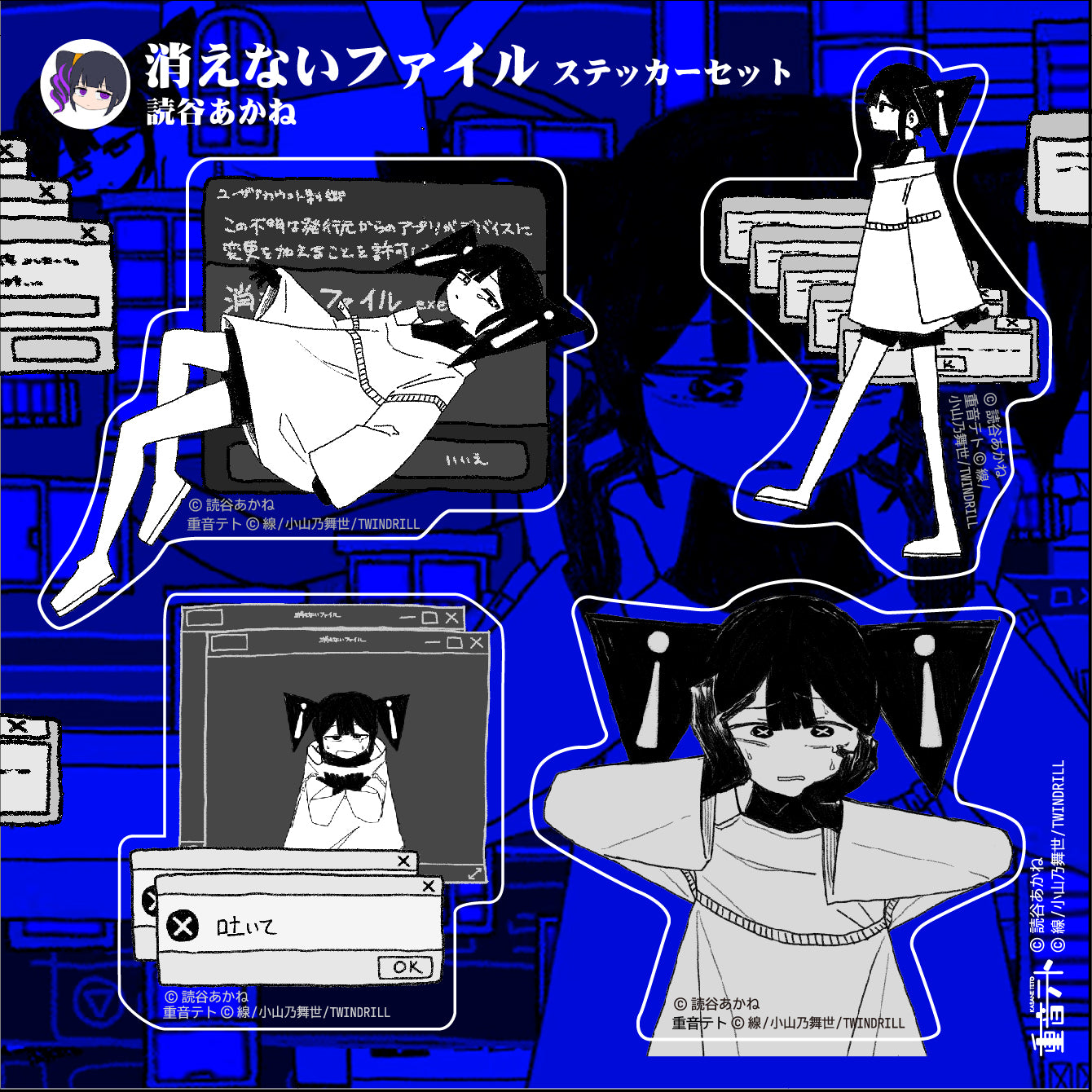 「消えないファイル」重音テト ステッカーシート【CTCRECORDS】