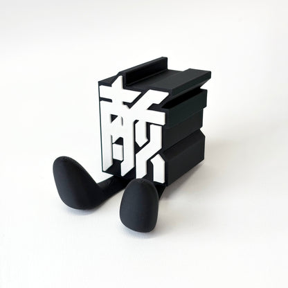 タイポグラフィフィギュア "敵"