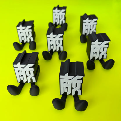 タイポグラフィフィギュア "敵"