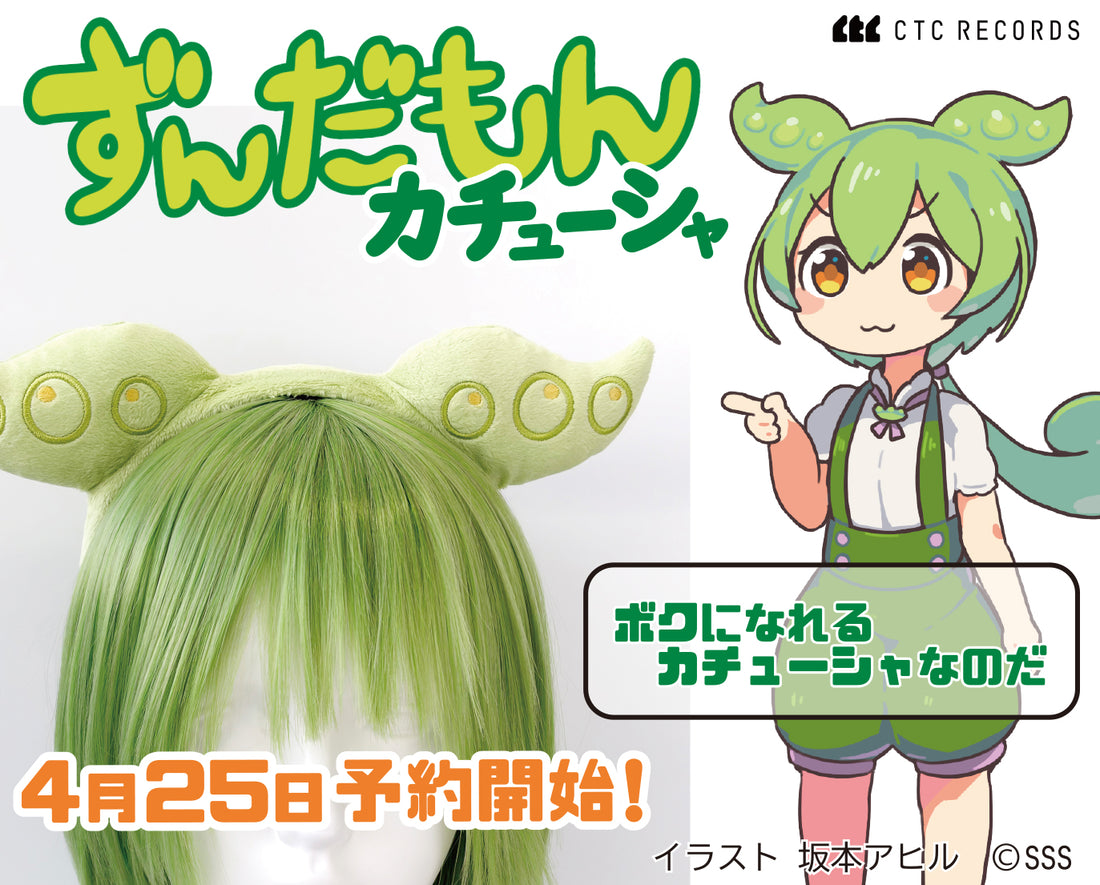 【4月25日～予約開始】ずんだもんカチューシャ　【予約販売／6月発送】