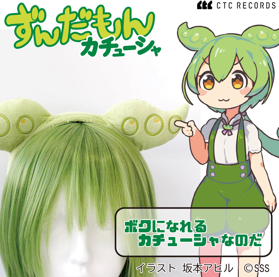 ずんだもんカチューシャ　
