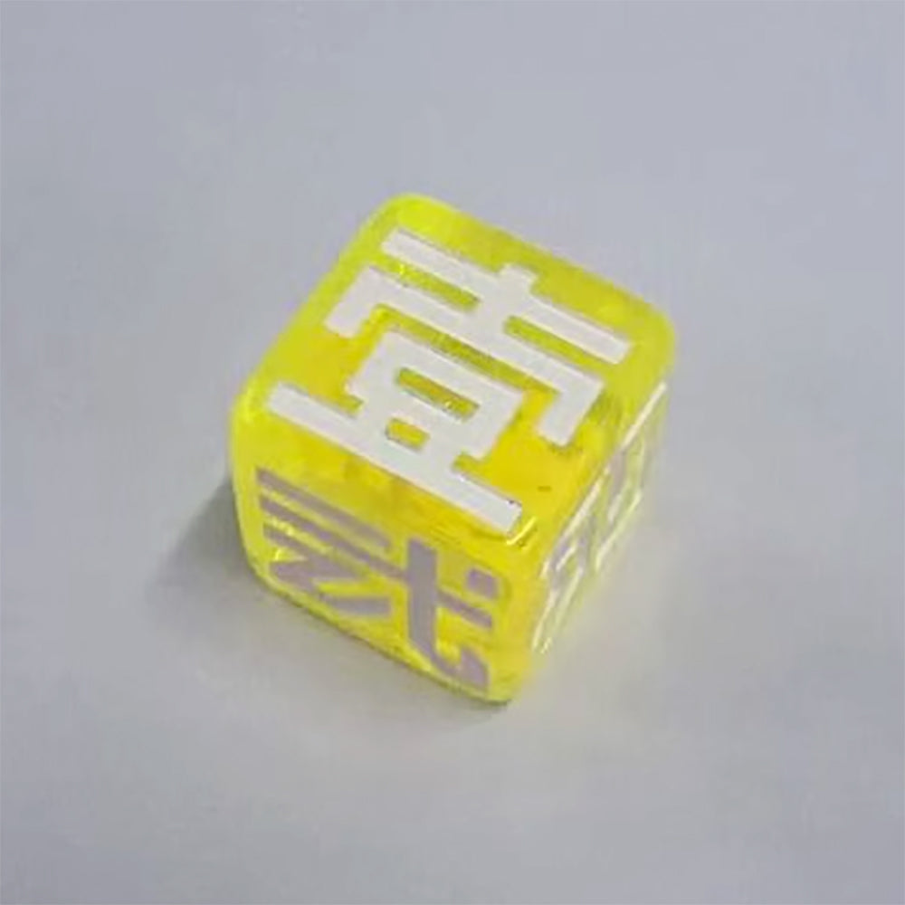 16mm漢数字ダイス